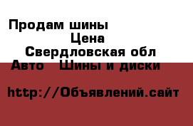 Продам шины nokian hakka green  › Цена ­ 2 000 - Свердловская обл. Авто » Шины и диски   